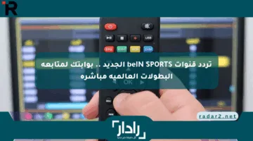 تردد قنوات beIN SPORTS الجديد .. بوابتك لمتابعة البطولات العالمية مباشرة